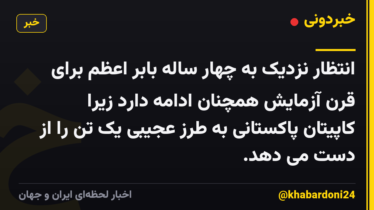انتظار نزدیک به چهار ساله بابر اعظم برای قرن آزمایش همچنان ادامه دارد زیرا کاپیتان پاکستانی به طرز عجیبی یک تن را از دست می دهد.