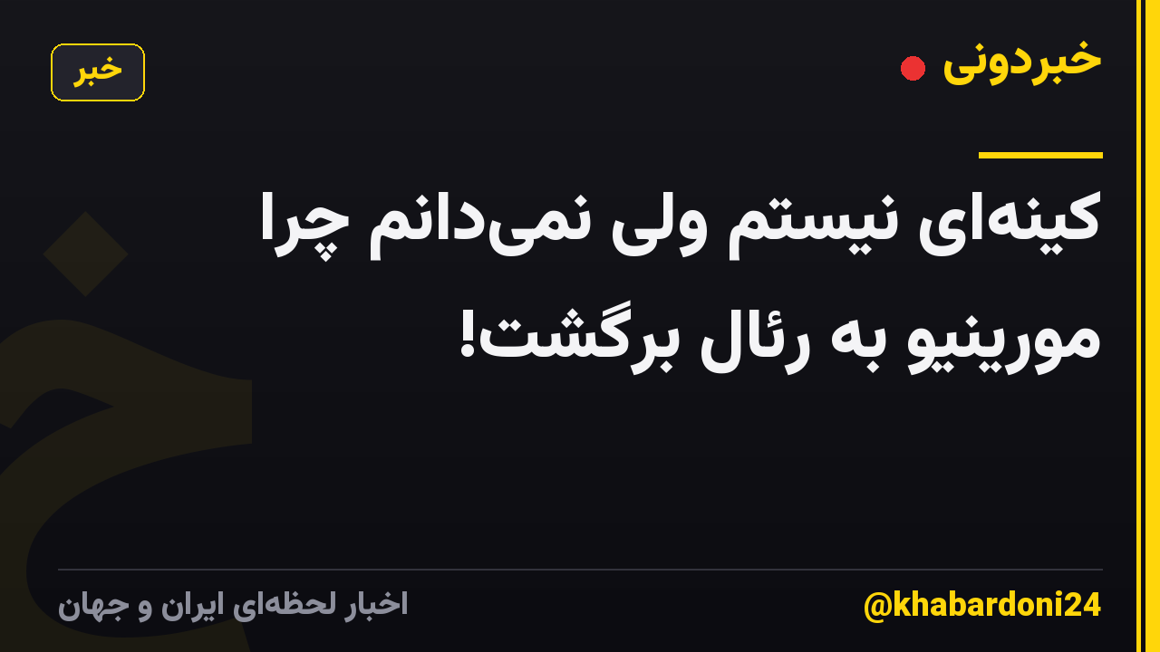 کینهای نیستم ولی نمیدانم چرا مورینیو به رئال برگشت!