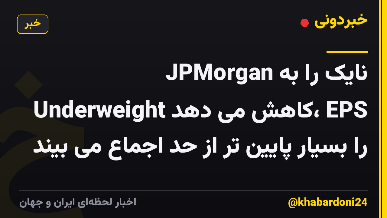 JPMorgan نایک را به Underweight کاهش می دهد، EPS را بسیار پایین تر از حد اجماع می بیند