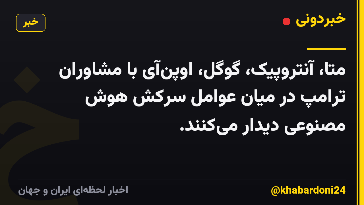 متا، آنتروپیک، گوگل، اوپن‌آی با مشاوران ترامپ در میان عوامل سرکش هوش مصنوعی دیدار می‌کنند.