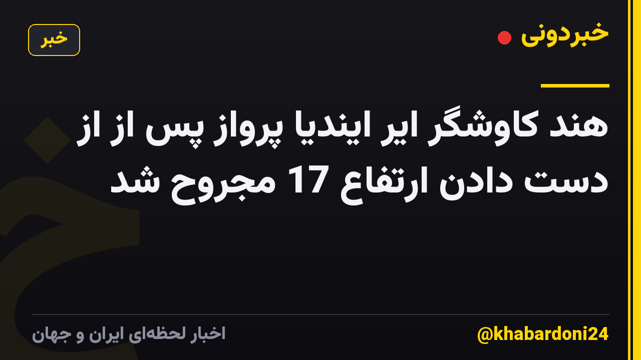 هند کاوشگر ایر ایندیا پرواز پس از از دست دادن ارتفاع 17 مجروح شد
