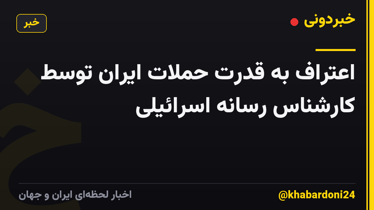 اعتراف به قدرت حملات ایران توسط کارشناس رسانه اسرائیلی