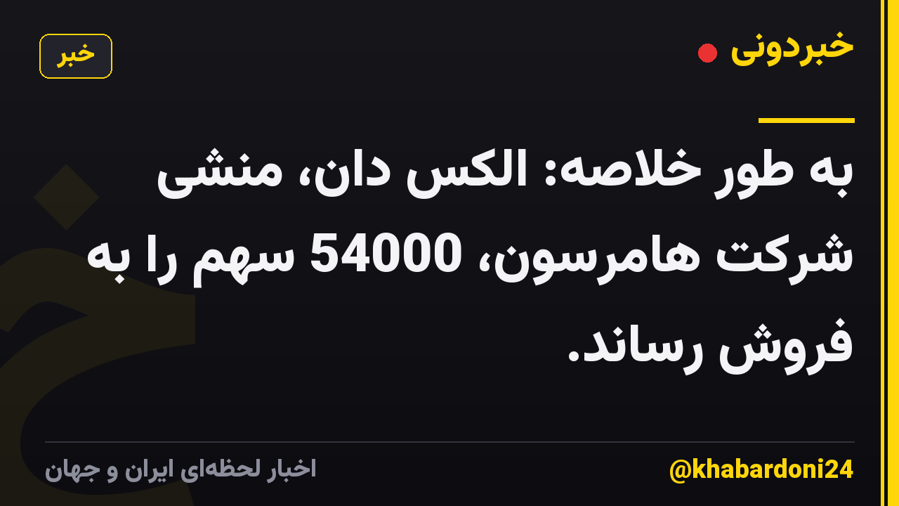 به طور خلاصه: الکس دان، منشی شرکت هامرسون، 54000 سهم را به فروش رساند.