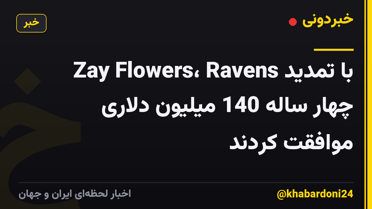 Zay Flowers، Ravens با تمدید چهار ساله 140 میلیون دلاری موافقت کردند