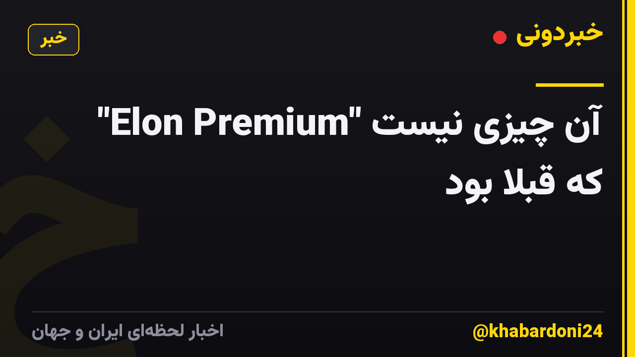 "Elon Premium" آن چیزی نیست که قبلا بود