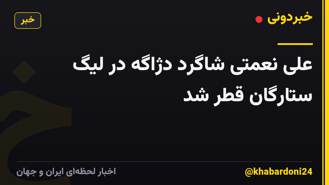 علی نعمتی شاگرد دژاگه در لیگ ستارگان قطر شد