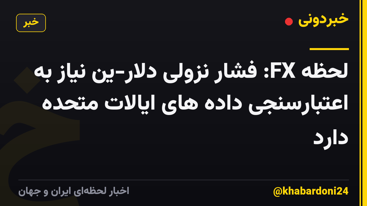 لحظه FX: فشار نزولی دلار-ین نیاز به اعتبارسنجی داده های ایالات متحده دارد
