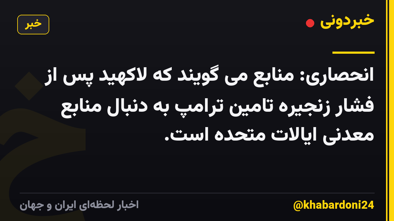 انحصاری: منابع می گویند که لاکهید پس از فشار زنجیره تامین ترامپ به دنبال منابع معدنی ایالات متحده است.