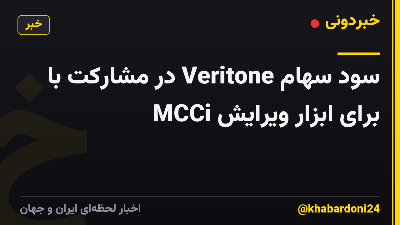سود سهام Veritone در مشارکت با MCCi برای ابزار ویرایش