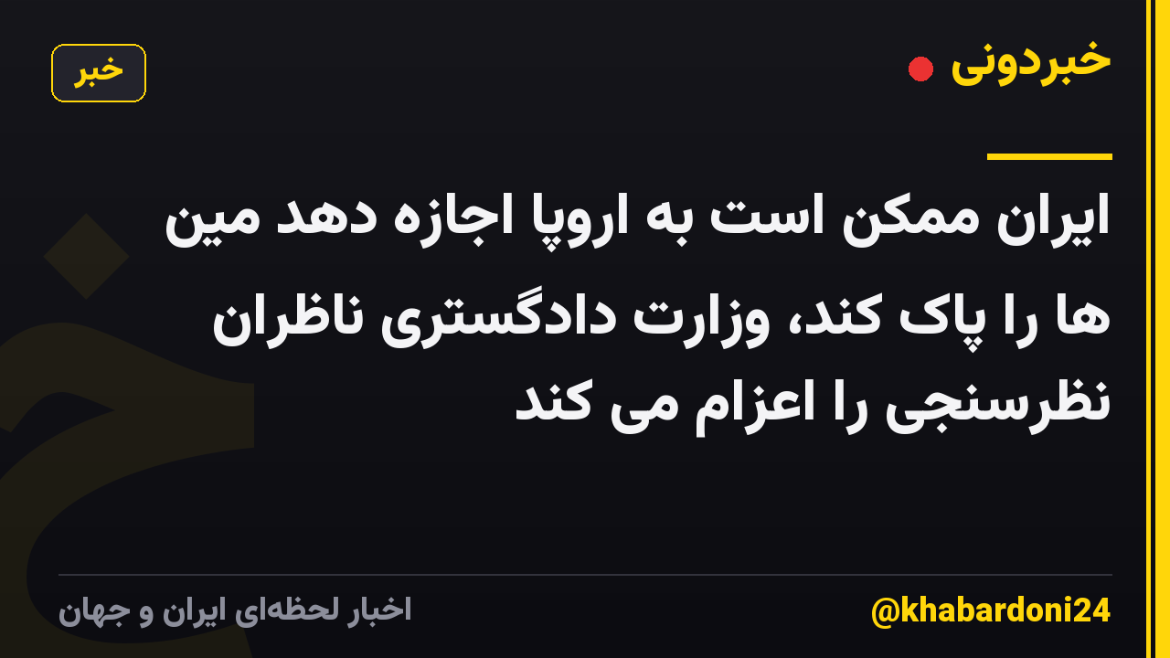 ایران ممکن است به اروپا اجازه دهد مین ها را پاک کند، وزارت دادگستری ناظران نظرسنجی را اعزام می کند