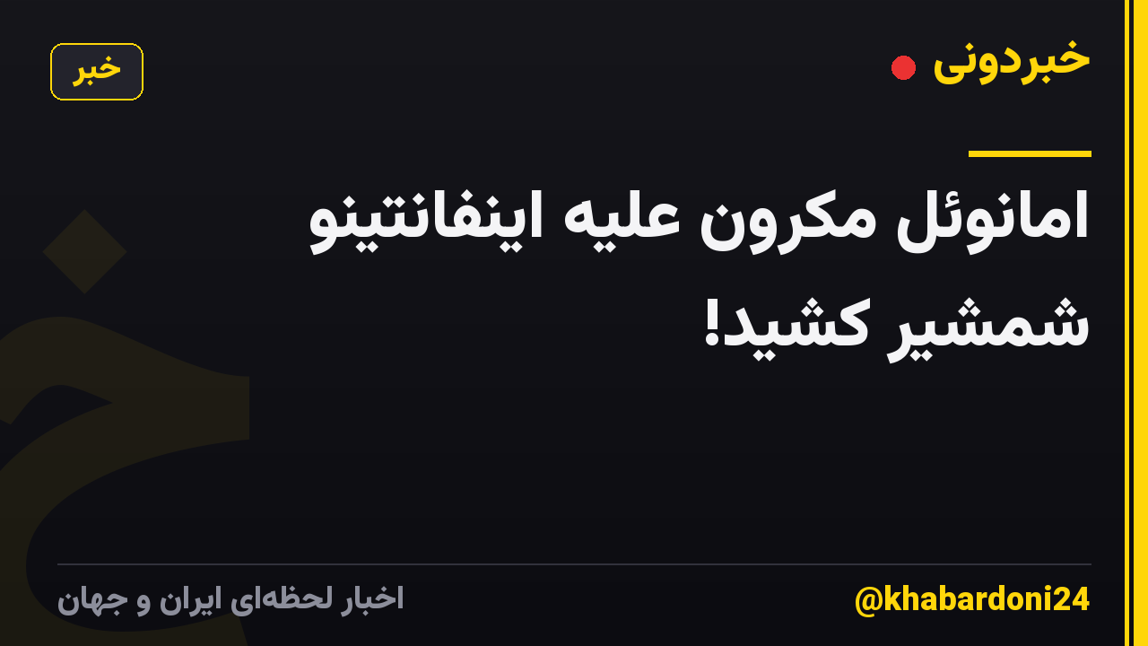 امانوئل مکرون علیه اینفانتینو شمشیر کشید!
