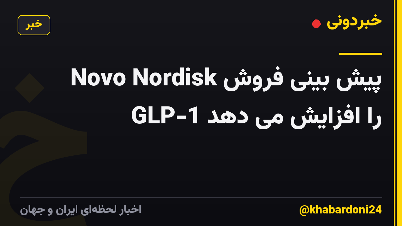 Novo Nordisk پیش بینی فروش GLP-1 را افزایش می دهد