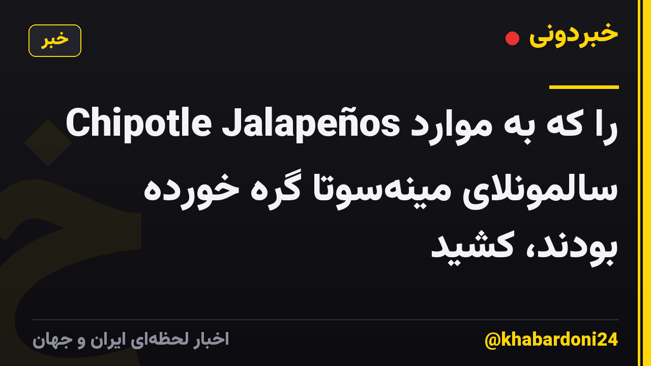 Chipotle Jalapeños را که به موارد سالمونلای مینهسوتا گره خورده بودند، کشید