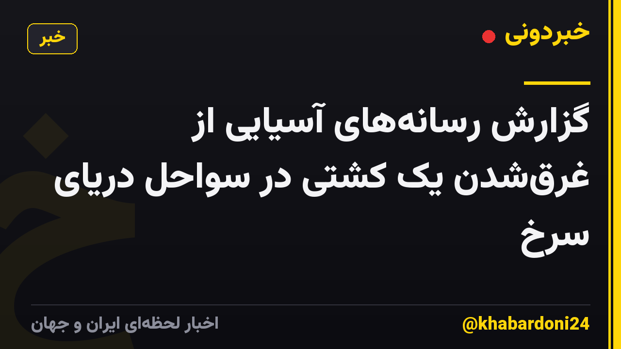 گزارش رسانههای آسیایی از غرقشدن یک کشتی در سواحل دریای سرخ