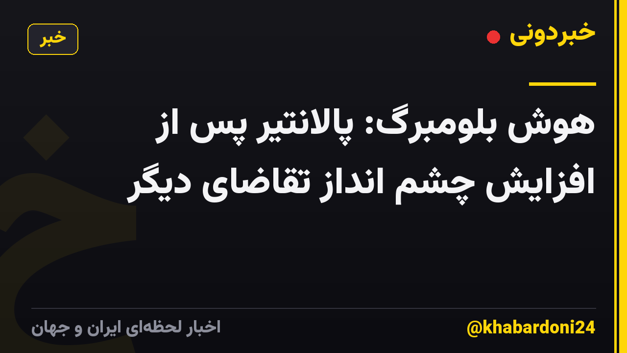 هوش بلومبرگ: پالانتیر پس از افزایش چشم انداز تقاضای دیگر