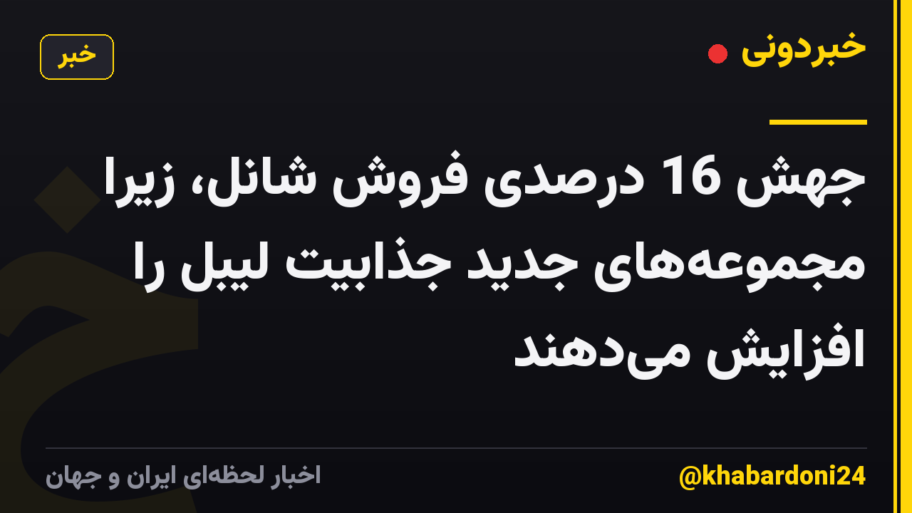 جهش 16 درصدی فروش شانل، زیرا مجموعههای جدید جذابیت لیبل را افزایش میدهند