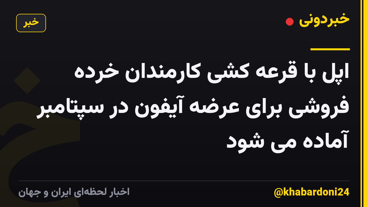 اپل با قرعه کشی کارمندان خرده فروشی برای عرضه آیفون در سپتامبر آماده می شود
