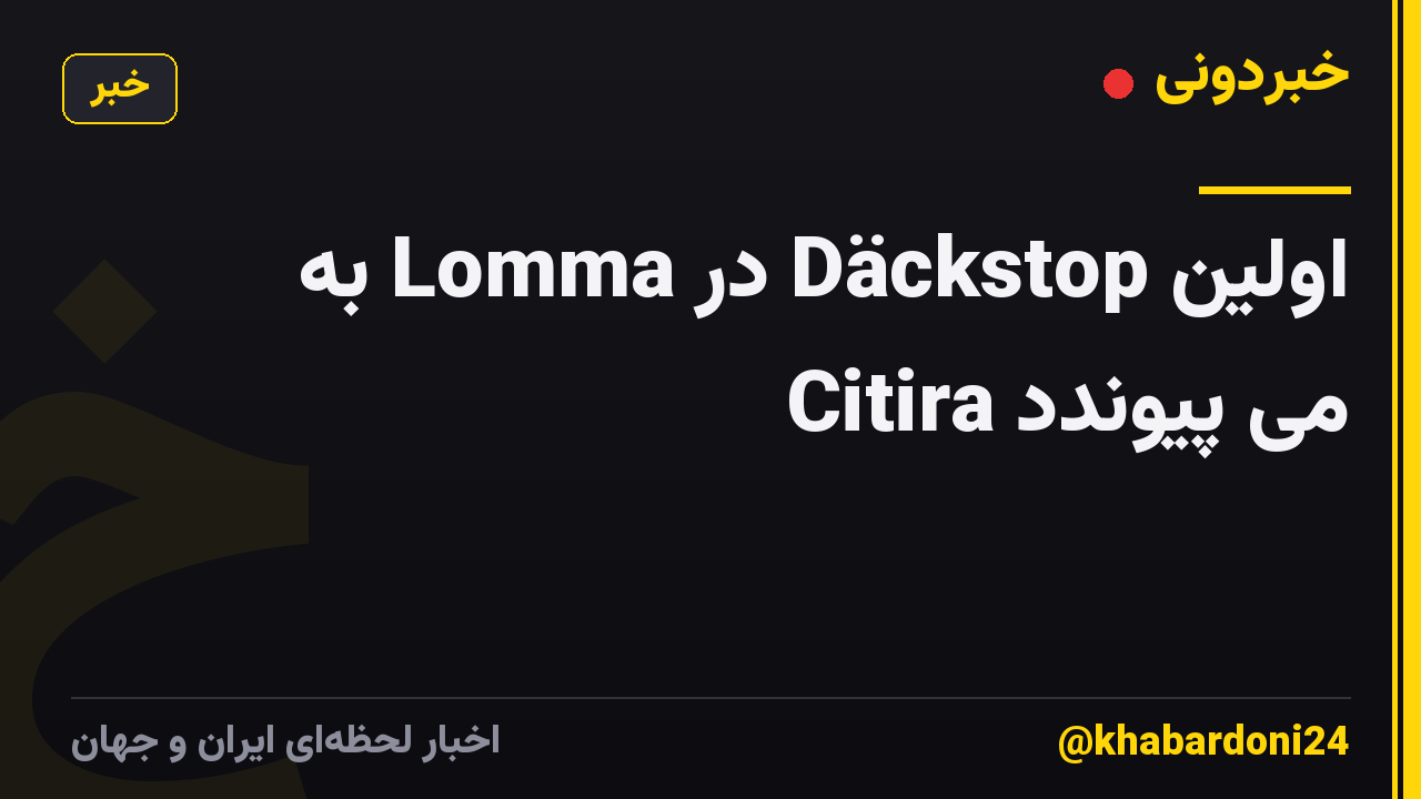 اولین Däckstop در Lomma به Citira می پیوندد