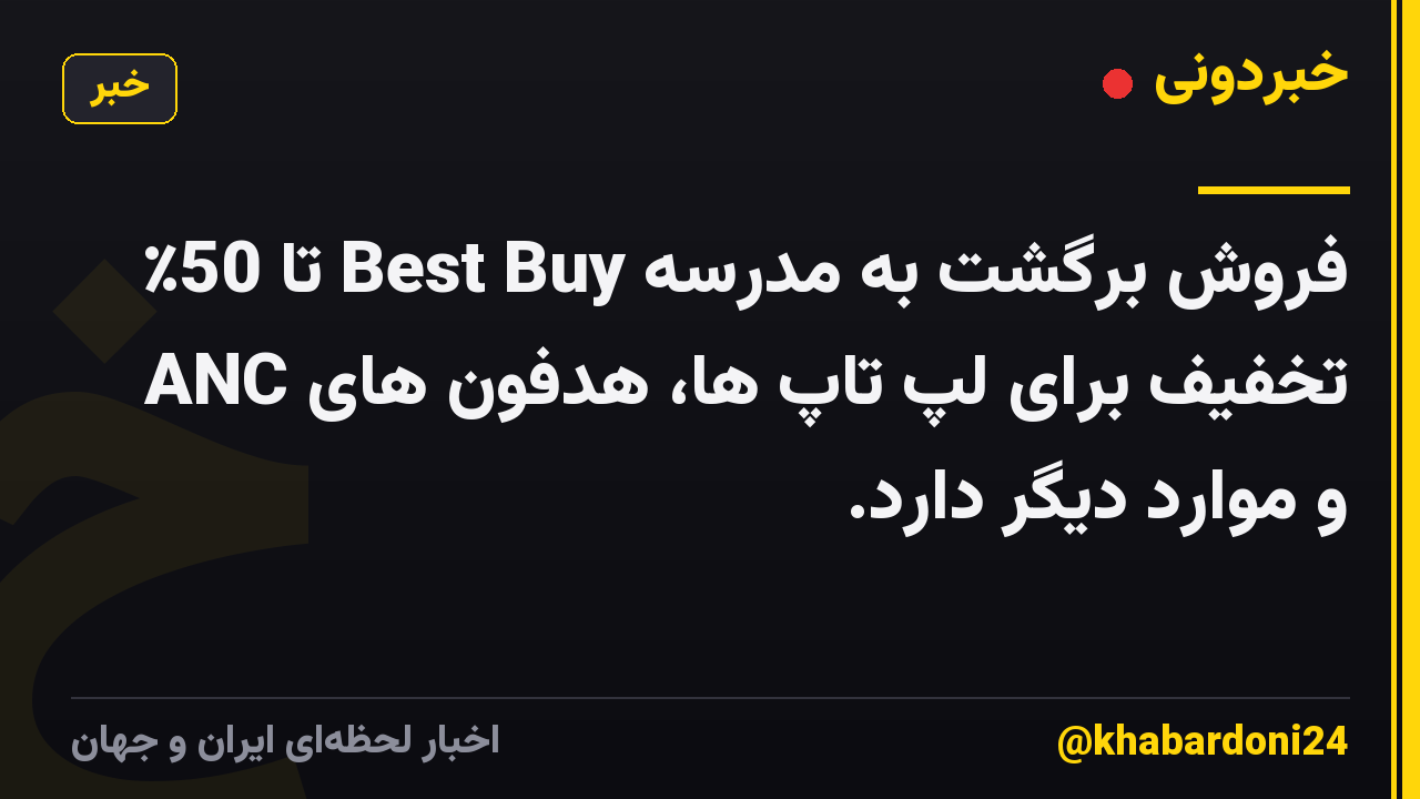 فروش برگشت به مدرسه Best Buy تا 50٪ تخفیف برای لپ تاپ ها، هدفون های ANC و موارد دیگر دارد.