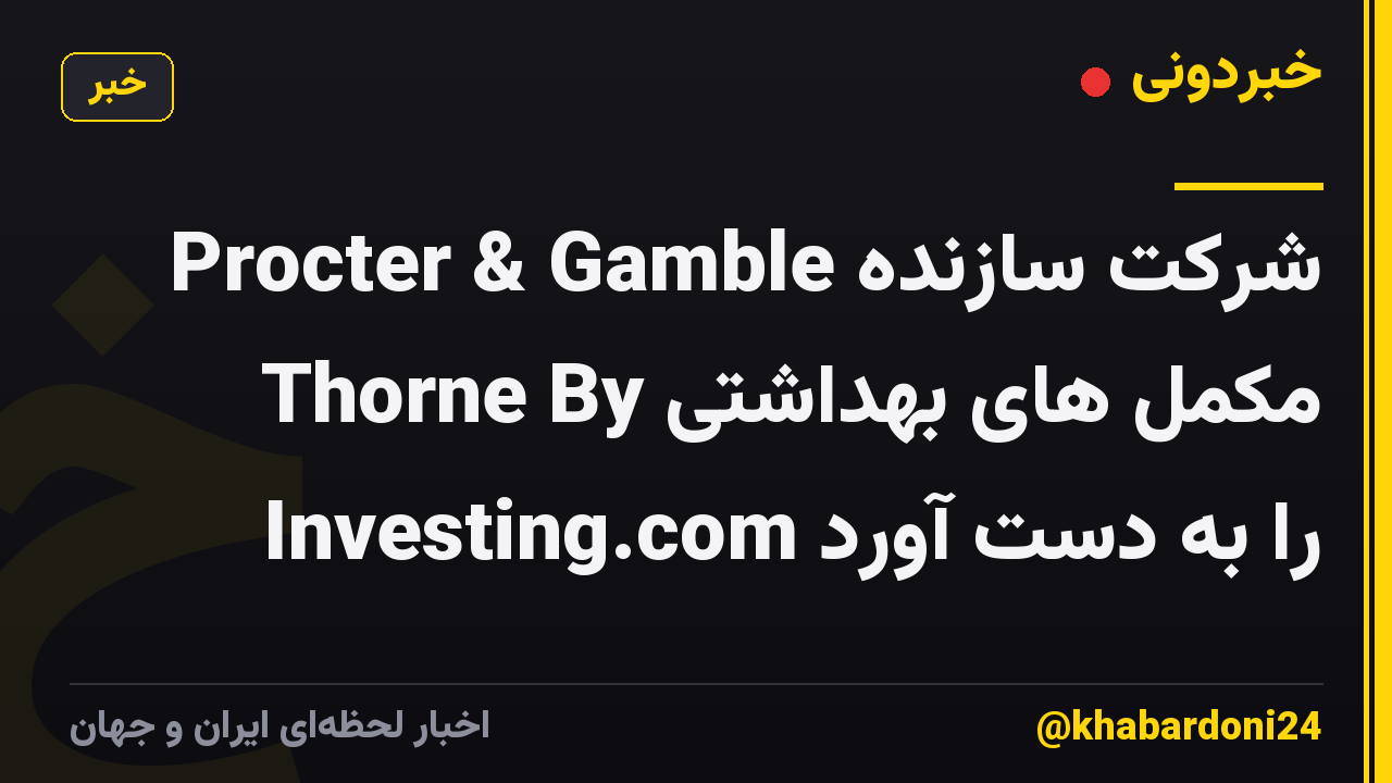 Procter & Gamble شرکت سازنده مکمل های بهداشتی Thorne By Investing.com را به دست آورد