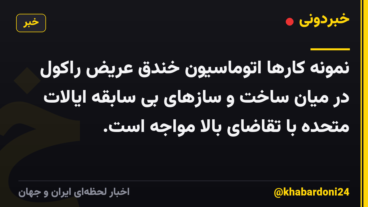 نمونه کارها اتوماسیون خندق عریض راکول در میان ساخت و سازهای بی سابقه ایالات متحده با تقاضای بالا مواجه است.