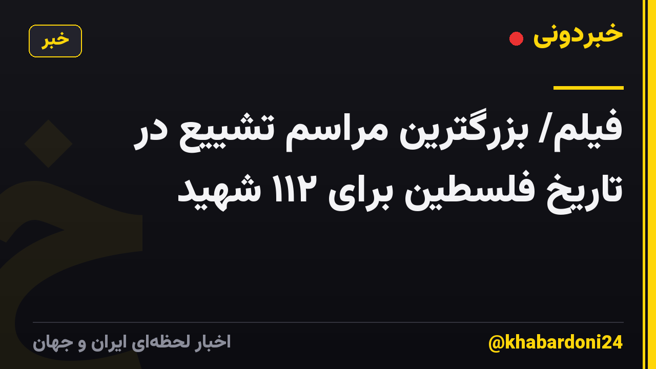 فیلم/ بزرگترین مراسم تشییع در تاریخ فلسطین برای ۱۱۲ شهید