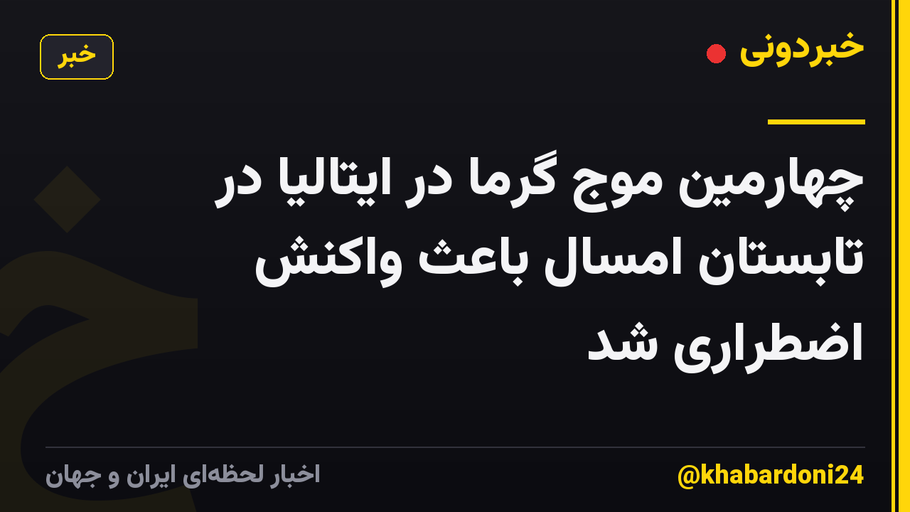 چهارمین موج گرما در ایتالیا در تابستان امسال باعث واکنش اضطراری شد