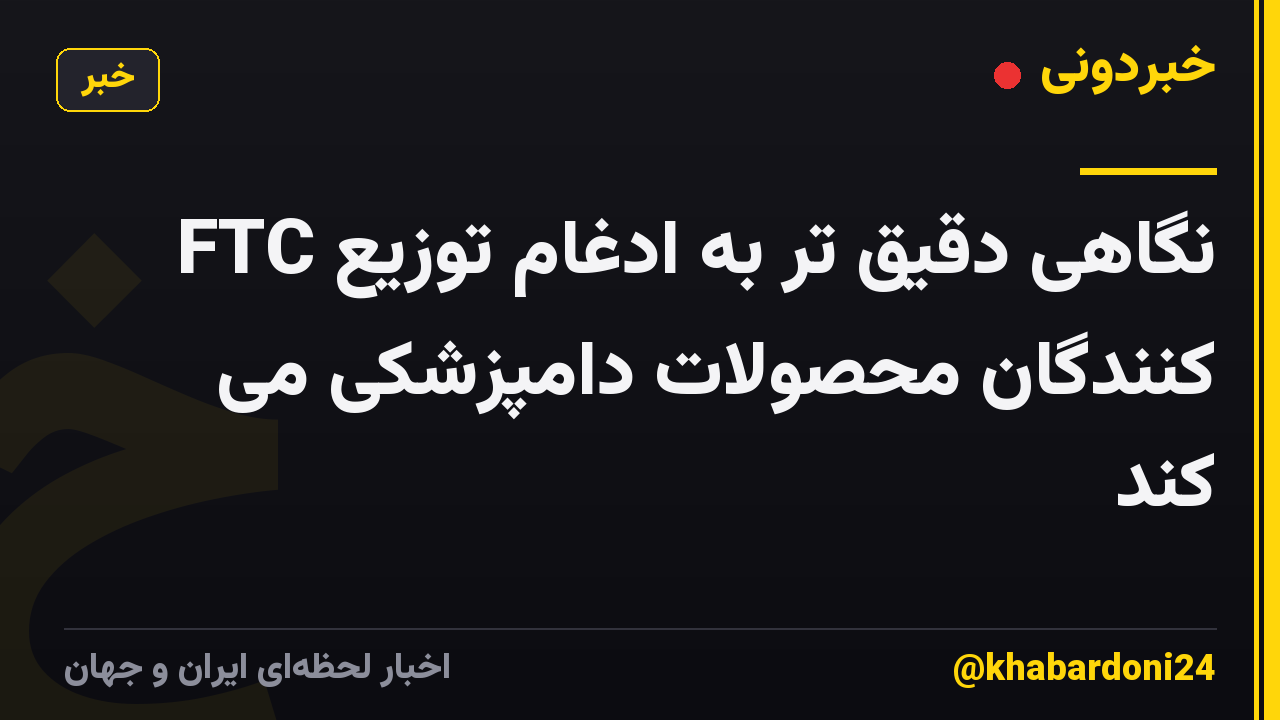 FTC نگاهی دقیق تر به ادغام توزیع کنندگان محصولات دامپزشکی می کند