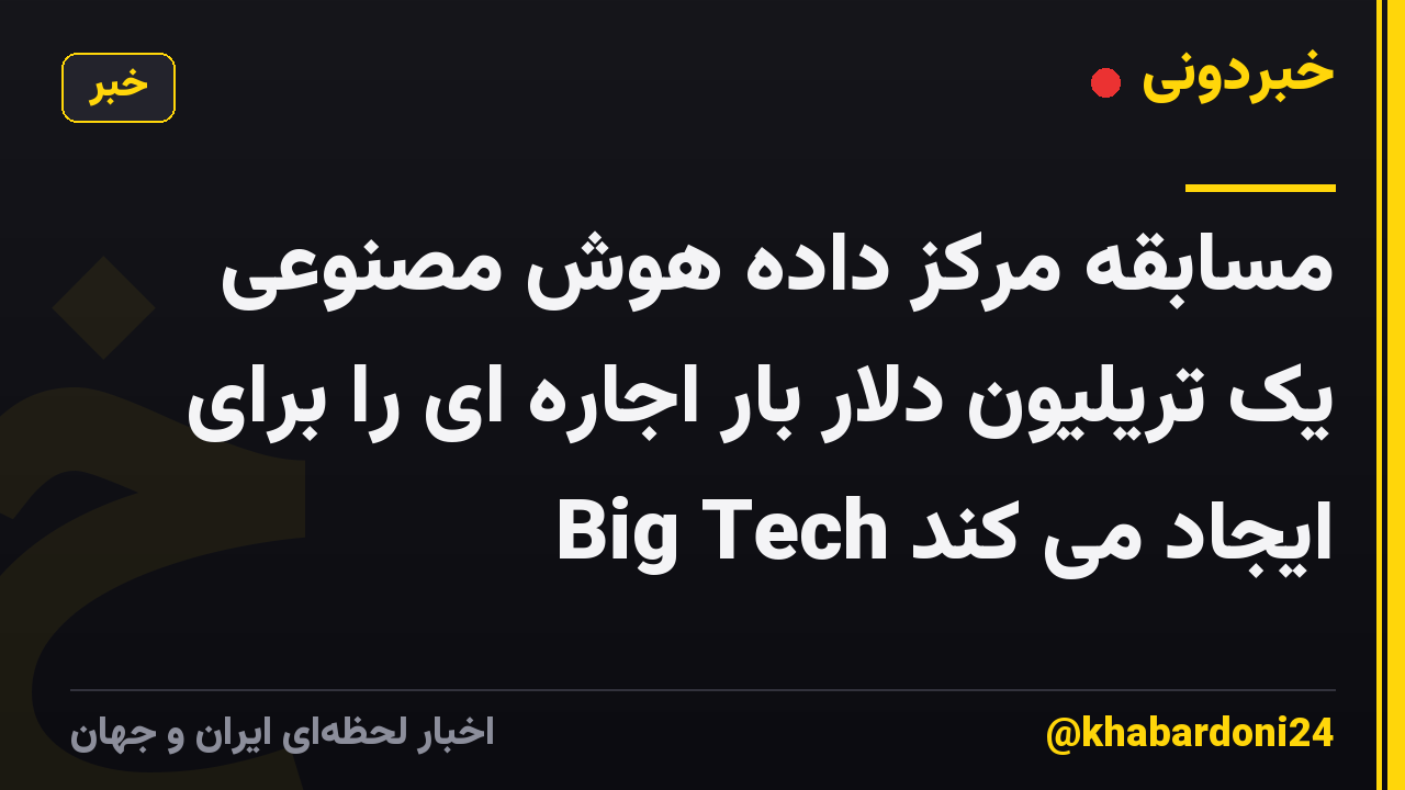 مسابقه مرکز داده هوش مصنوعی یک تریلیون دلار بار اجاره ای را برای Big Tech ایجاد می کند