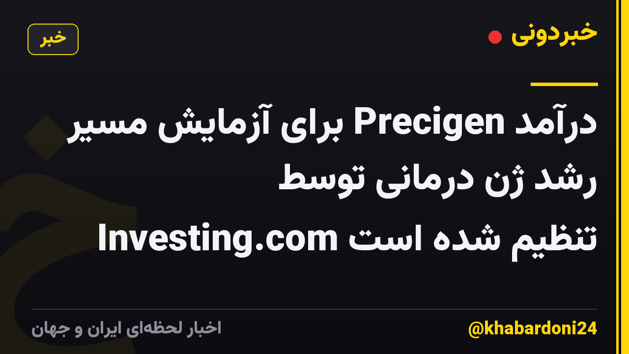 درآمد Precigen برای آزمایش مسیر رشد ژن درمانی توسط Investing.com تنظیم شده است