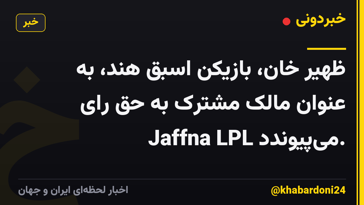 ظهیر خان، بازیکن اسبق هند، به عنوان مالک مشترک به حق رای Jaffna LPL میپیوندد.