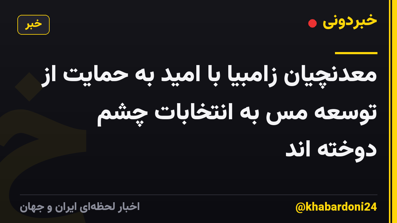 معدنچیان زامبیا با امید به حمایت از توسعه مس به انتخابات چشم دوخته اند