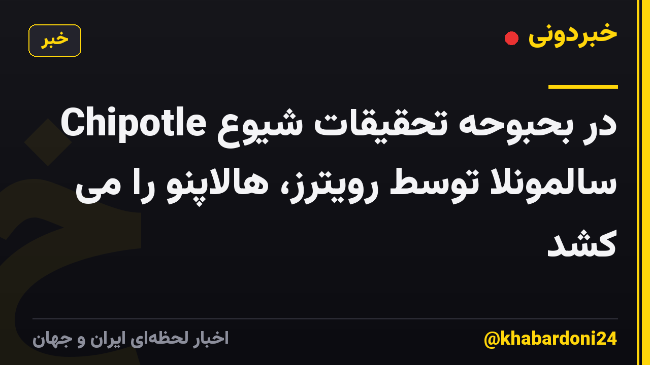 Chipotle در بحبوحه تحقیقات شیوع سالمونلا توسط رویترز، هالاپنو را می کشد