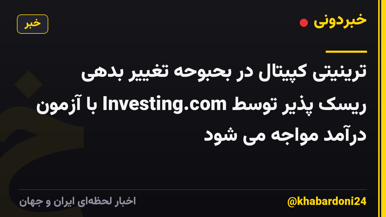 ترینیتی کپیتال در بحبوحه تغییر بدهی ریسک پذیر توسط Investing.com با آزمون درآمد مواجه می شود