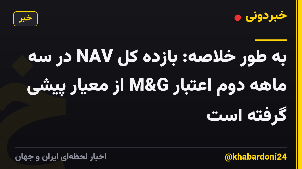 به طور خلاصه: بازده کل NAV در سه ماهه دوم اعتبار M&G از معیار پیشی گرفته است