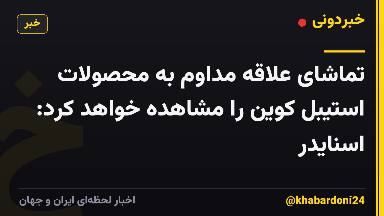 تماشای علاقه مداوم به محصولات استیبل کوین را مشاهده خواهد کرد: اسنایدر