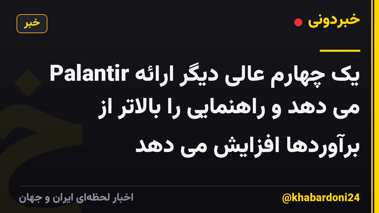 Palantir یک چهارم عالی دیگر ارائه می دهد و راهنمایی را بالاتر از برآوردها افزایش می دهد