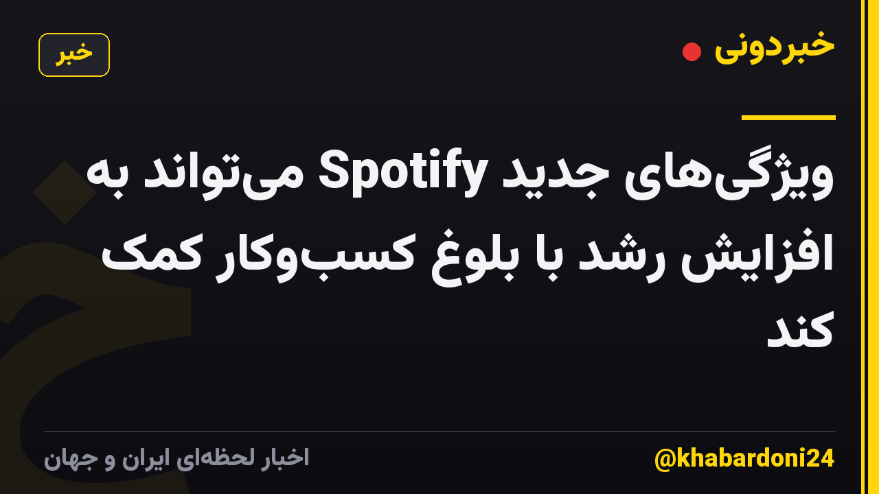 ویژگی‌های جدید Spotify می‌تواند به افزایش رشد با بلوغ کسب‌وکار کمک کند