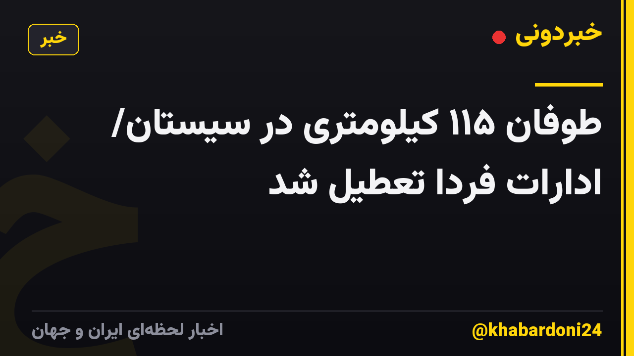 طوفان ۱۱۵ کیلومتری در سیستان/ ادارات فردا تعطیل شد