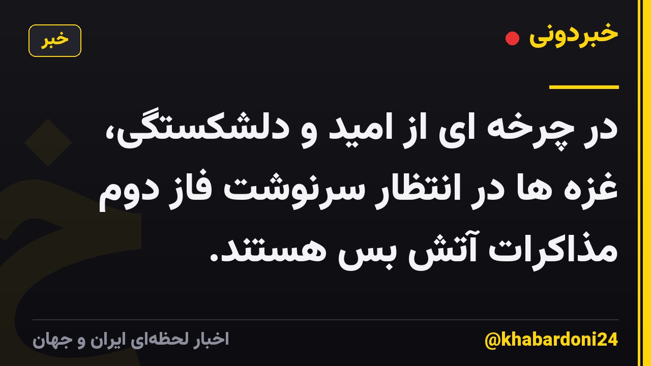 در چرخه ای از امید و دلشکستگی، غزه ها در انتظار سرنوشت فاز دوم مذاکرات آتش بس هستند.