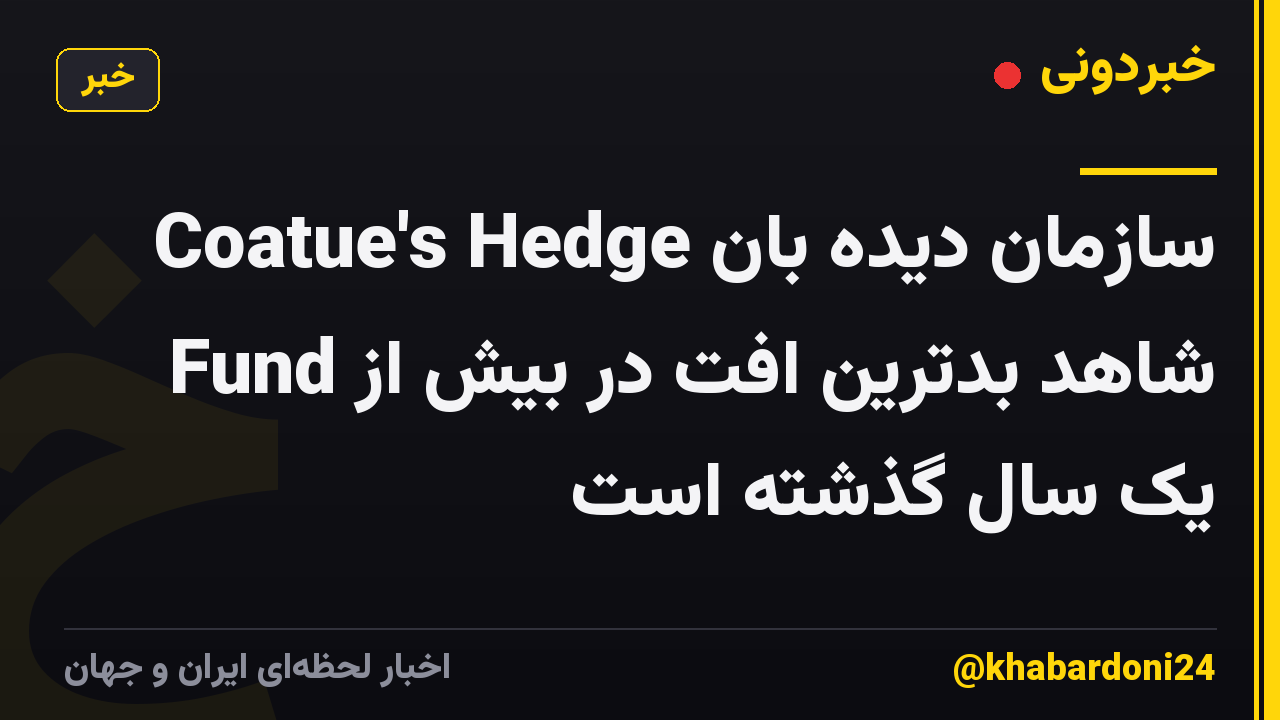 سازمان دیده بان Coatue's Hedge Fund شاهد بدترین افت در بیش از یک سال گذشته است