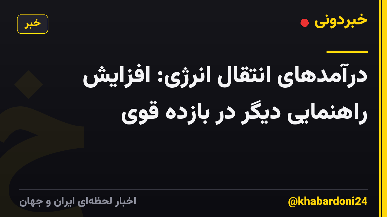 درآمدهای انتقال انرژی: افزایش راهنمایی دیگر در بازده قوی