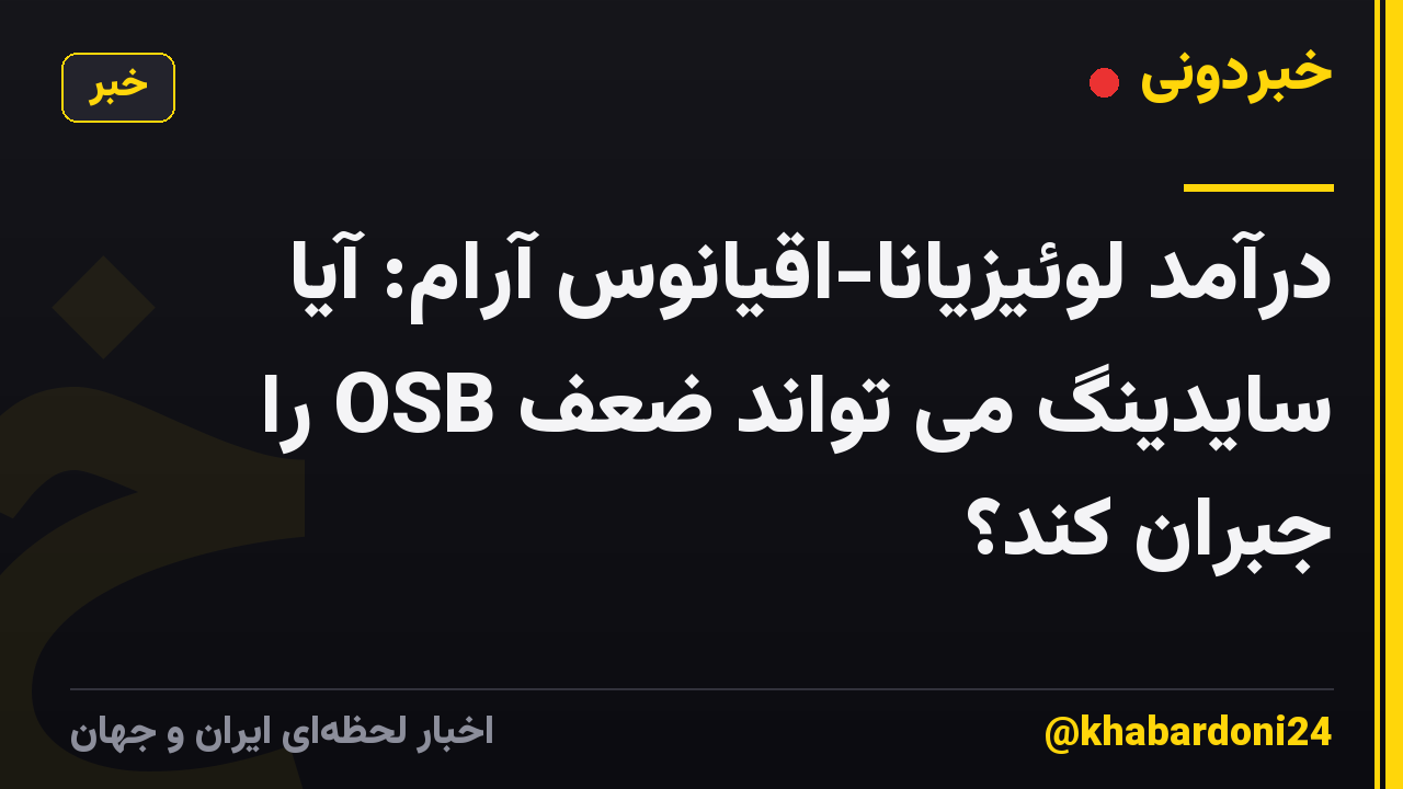 درآمد لوئیزیانا-اقیانوس آرام: آیا سایدینگ می تواند ضعف OSB را جبران کند؟