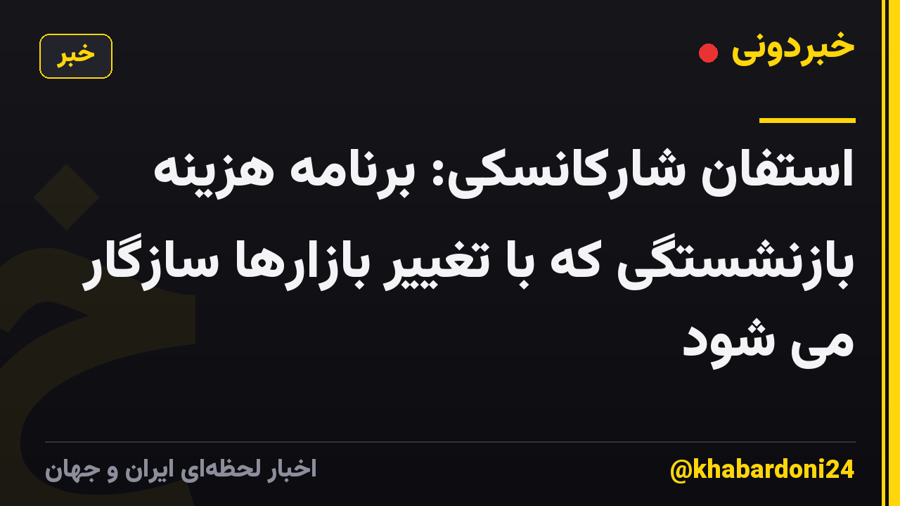 استفان شارکانسکی: برنامه هزینه بازنشستگی که با تغییر بازارها سازگار می شود