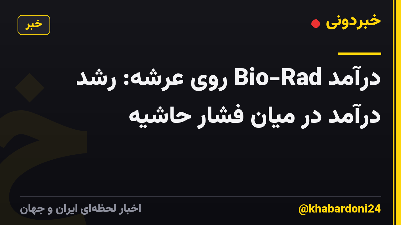 درآمد Bio-Rad روی عرشه: رشد درآمد در میان فشار حاشیه