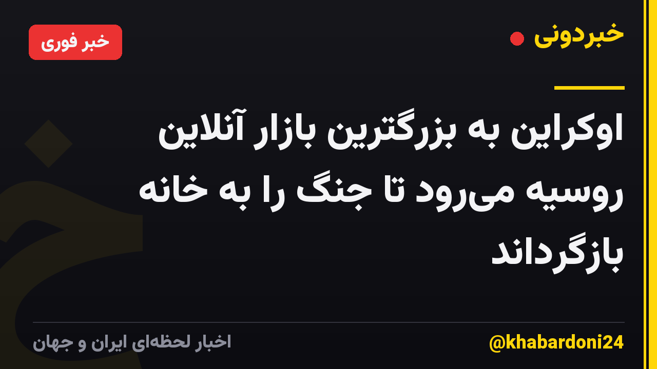 اوکراین به بزرگترین بازار آنلاین روسیه میرود تا جنگ را به خانه بازگرداند