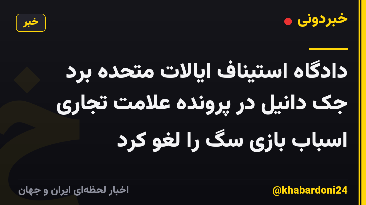 دادگاه استیناف ایالات متحده برد جک دانیل در پرونده علامت تجاری اسباب بازی سگ را لغو کرد
