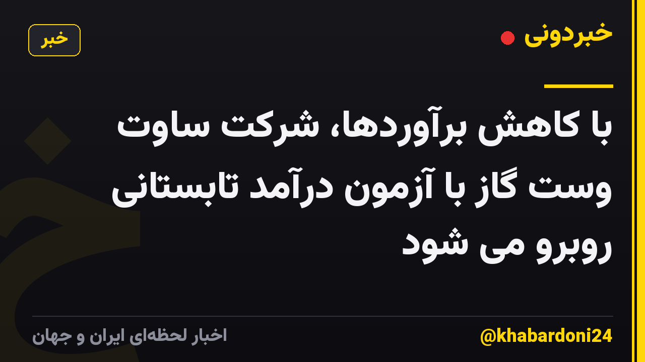 با کاهش برآوردها، شرکت ساوت وست گاز با آزمون درآمد تابستانی روبرو می شود