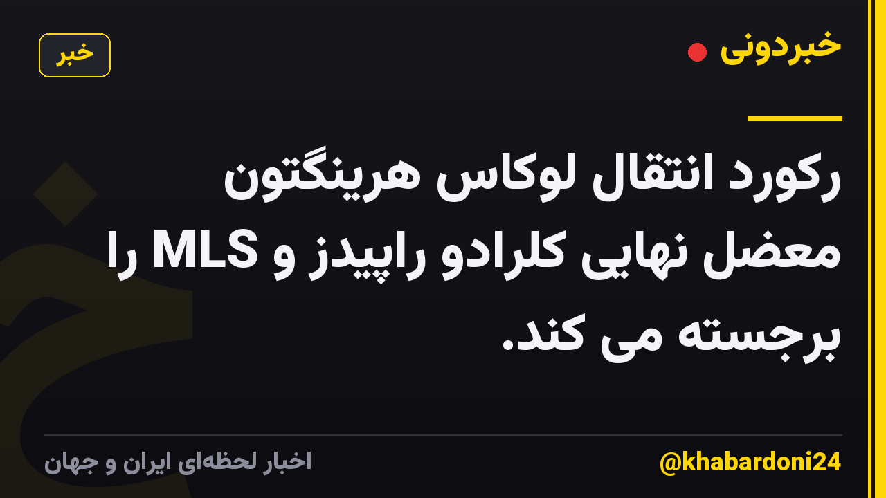 رکورد انتقال لوکاس هرینگتون معضل نهایی کلرادو راپیدز و MLS را برجسته می کند.