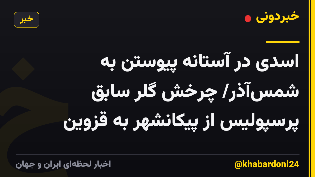 اسدی در آستانه پیوستن به شمسآذر/ چرخش گلر سابق پرسپولیس از پیکانشهر به قزوین